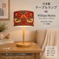 ウィリアムモリス イチゴ泥棒 北欧 スタンドランプ テーブルランプ LED 卓上ランプ スタンドライト 赤 レッド デスクライト 日本