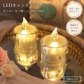 ＬＥＤ ティーキャンドル ライト ２個セット スモール LEDキャンドルライト ろうそく２個 (040) ホワイト ミニライト 蝋燭 ロウ