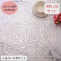 ローズ ランチョンマット PVC ２枚セット シルバー ホワイト ビニール製 花柄 洗える お手入れ簡単 プレースマット ランチマット