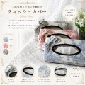 ティッシュカバー ティッシュボックス ティッシュケース トワルドジュイ フランス カルトナージュ 可愛い 洋風 かわいい おしゃ