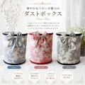 ダストボックス ごみ箱 トワルドジュイ フランス カルトナージュ 可愛い 洋風 かわいい おしゃれ リビング 布張り エレガント