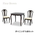 ダイニング３点セット ブラウン ダイニングテーブル ダイニングチェア アンティーク調 猫脚 ヨーロピアン フルール 輸入家具 東