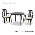 ダイニング３点セット ブラウン 高級家具 ダイニングセット ダイニングテーブル アームチェア ダイニングチェア アンティーク調 