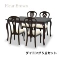 ダイニング５点セット ブラウン ダイニングセット ダイニングテーブル ダイニングチェア アンティーク調 猫脚 ヨーロピアン フル