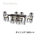 ダイニング７点セット アンティーク調 ブラウン ダイニングセット ダイニングテーブル ダイニングチェア アームチェア アンティ