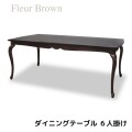 ダイニングテーブル ブラウン ６人掛けテーブル クラシック 六人掛け テーブル アンティーク調 猫脚 ヨーロピアン フルール 輸入