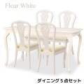 ダイニング５点セット ホワイト 白家具 ダイニングセット ダイニングテーブル ダイニングチェア アンティーク調 猫脚 ヨーロピア