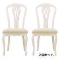 ダイニングチェア ２脚セット チェア ホワイト 白家具 椅子 猫脚 ヨーロピアン フルール 輸入家具 東海家具 家具 シャビーシック