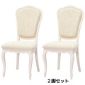 ダイニングチェア ２脚セット ホワイト 猫脚 白家具 椅子 ヨーロピアン アイボリー フルール 輸入家具 東海家具 家具 フレンチ 