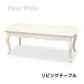 リビングテーブル センターテーブル ホワイト アンティーク調 テーブル 猫脚 ヨーロピアン フルール 東海家具 家具 フレンチ シ