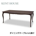 ダイニングテーブル ６人掛け 六人掛け ダークブラウン テーブル 茶色 猫脚 ヨーロピアン ケントハウス アンティーク調 マホガニ