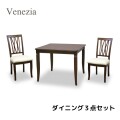 ダイニング３点セット 二人掛け ダイニングセット ２人掛け ダイニングテーブル ダイニングチェア ブラウン 模様張り 象嵌 ベネ
