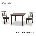 ダイニング３点セット 二人掛け ダイニングセット ２人掛け ダイニングテーブル ダイニングチェア ブラウン 模様張り 象嵌 ベネ