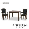 ダイニング３点セット アームチェア３点セット ダイニングセット ２人掛け ダイニングテーブル ダイニングチェア ブラウン 模様