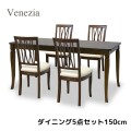 ダイニング５点セット ダイニングセット 4人掛け ダイニングテーブル 150 ダイニングチェア ブラウン 模様張り 象嵌 ベネチア ア
