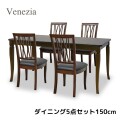 ダイニング５点セット ダイニングセット 4人掛け ダイニングテーブル 150 ダイニングチェア ブラウン 模様張り 象嵌 ベネチア ア