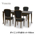 ダイニング５点セット ダイニングセット 4人掛け ダイニングテーブル 150 ダイニングチェア ブラウン 模様張り 象嵌 ベネチア ア