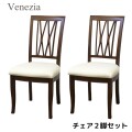 ダイニングチェア ２脚セット チェア ベネチア ブラウン アンティーク調 クラシカル アンティーク風 ヨーロピアン 東海家具 輸入