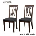 ダイニングチェア ２脚セット チェア ベネチア ブラウン レザー　合皮 ブラック アンティーク調 クラシカル アンティーク風 ヨー