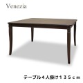 ダイニングテーブル 四人掛けテーブル ４人掛けテーブル テーブル ブラウン 模様張り 象嵌 ベネチア アンティーク調 クラシカル 