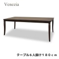 ダイニングテーブル 6人掛けテーブル 六人掛けテーブル テーブル ブラウン 模様張り 象嵌 ベネチア アンティーク調 クラシカル 