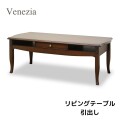 リビングテーブル センターテーブル ローテーブル ブラウン 象嵌 ベネチア アンティーク調 クラシカル アンティーク風 ヨーロピ