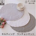 キルト ランチョンマット プレースマット オーバル ホワイト グレー 36×46 キルトマット 敷物 布製 ランチマット ナチュラル カ