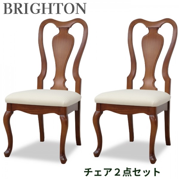 ダイニングチェア ２脚セット ブラウン チェア ２脚 猫脚 マホガニー ライトブラウン ブライトン 茶色 ネコ脚 クイーンアン様式 
