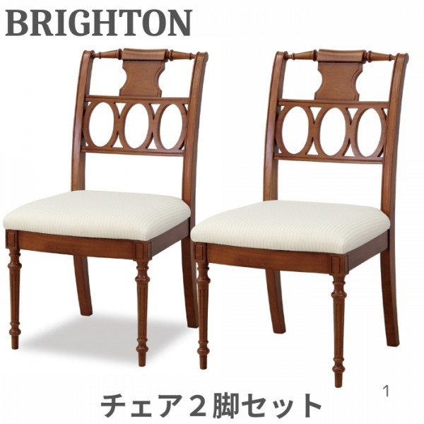 ダイニングチェア ２脚セット チェア ブラウン マホガニー ライトブラウン ブライトン 茶色 高級家具 ネコ脚 リージェンシー様式