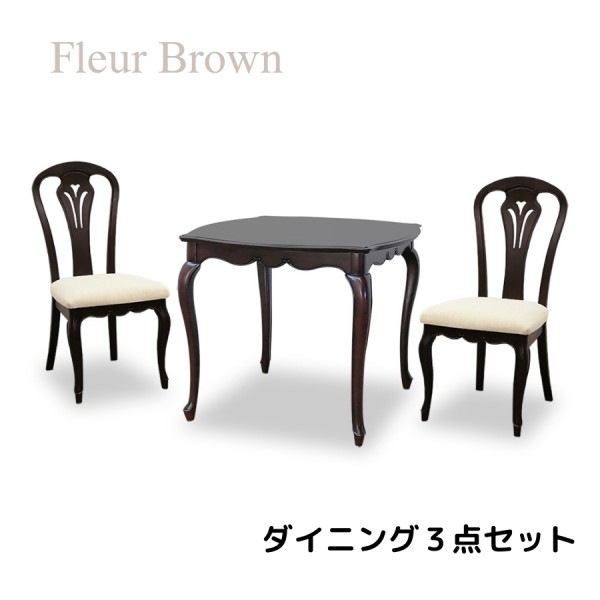 ダイニング３点セット ブラウン ダイニングテーブル ダイニングチェア アンティーク調 猫脚 ヨーロピアン フルール 輸入家具 東