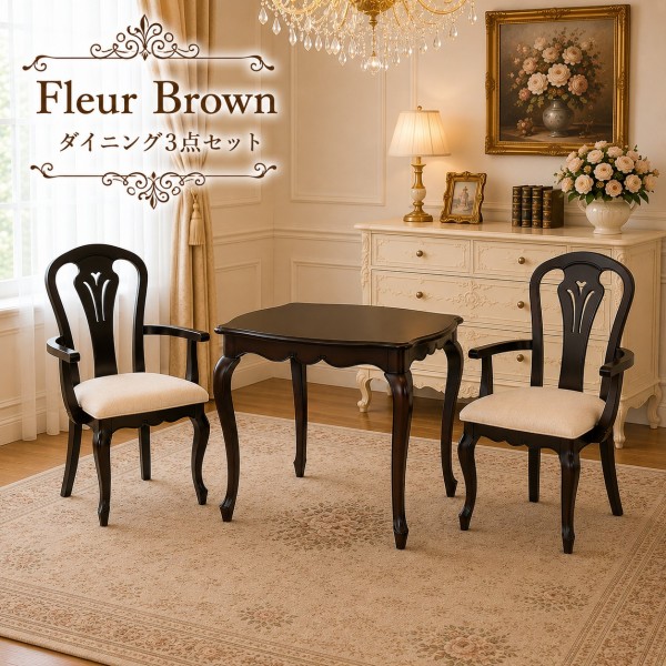 ダイニング３点セット ブラウン 高級家具 ダイニングセット ダイニングテーブル アームチェア ダイニングチェア アンティーク調 