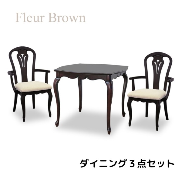 ダイニング３点セット ブラウン 高級家具 ダイニングセット ダイニングテーブル アームチェア ダイニングチェア アンティーク調 