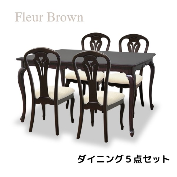 ダイニング５点セット ブラウン ダイニングセット ダイニングテーブル ダイニングチェア アンティーク調 猫脚 ヨーロピアン フル