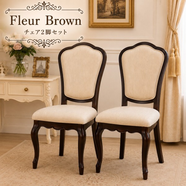 ダイニングチェア ２脚セット ブラウン 猫脚 椅子 ヨーロピアン ダークブラウン フルール 輸入家具 東海家具 アンティーク調 ロ