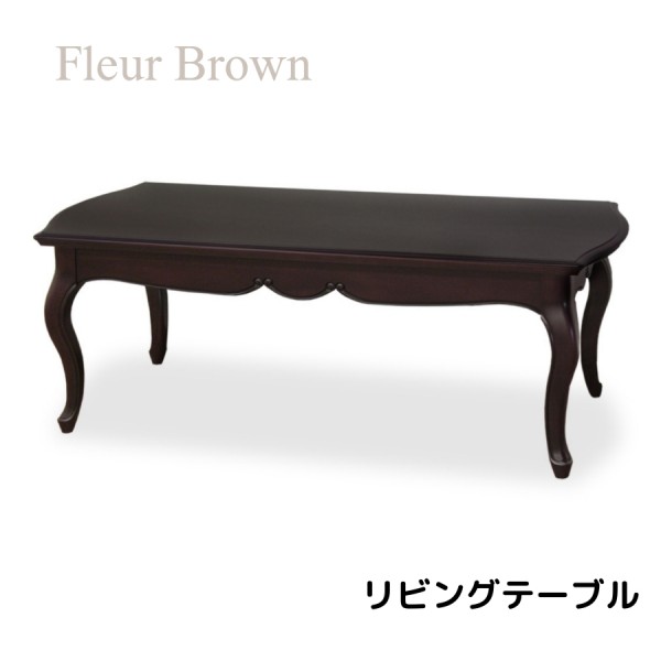 リビングテーブル センターテーブル ブラウン 猫脚 クラシック  アンティーク調 LT110 ソファテーブル ヨーロピアン フルール 東