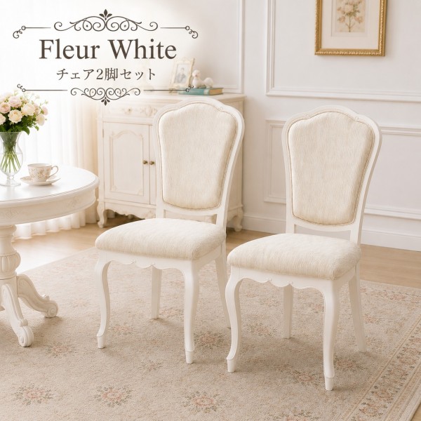 ダイニングチェア ２脚セット ホワイト 猫脚 白家具 椅子 ヨーロピアン アイボリー フルール 輸入家具 東海家具 家具 フレンチ 