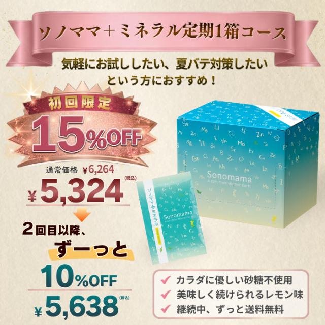 【定期】ソノママ＋ミネラル（30包）1箱コース｜初回15%OFF！2回目以降、10%OFF！送料無料