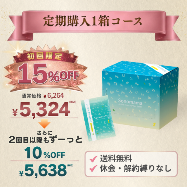 【定期】ソノママ＋ミネラル（30包）1箱コース　初回15%OFF！2回目以降、10%OFF！送料無料