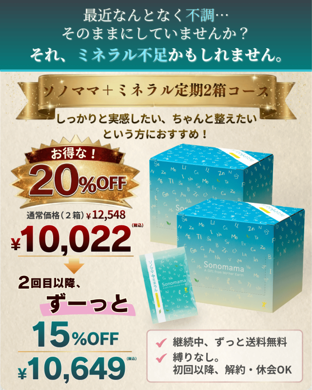 【定期】ソノママ＋ミネラル（30包）2箱コース　初回20%OFF！2回目以降、ずーっと15%OFF！