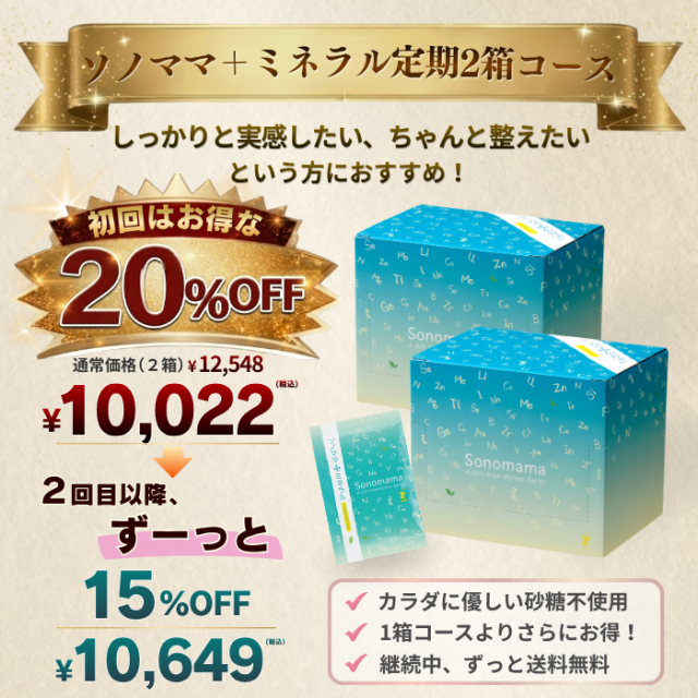【定期】ソノママ＋ミネラル（30包）2箱コース｜初回20%OFF！2回目以降、ずーっと15%OFF！送料無料