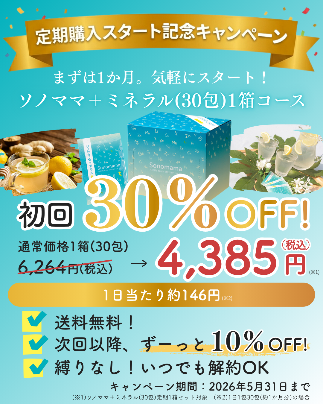 ［5月31日まで］定期スタート記念【特別価格】ソノママ＋ミネラル（30包）1箱セット 初回30%OFF！2回目以降、ずーっと10%OFF！送料無料