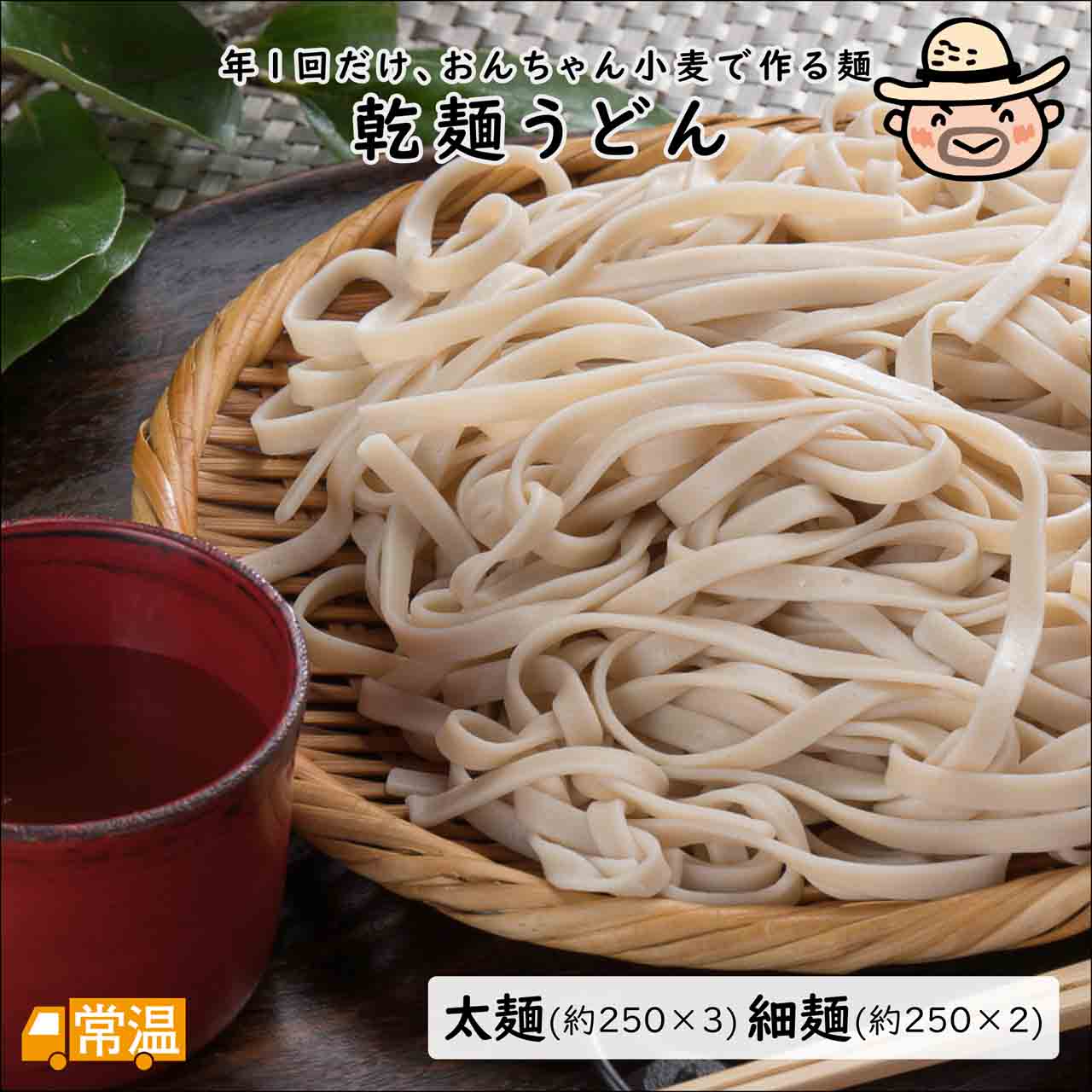 おんちゃん小麦の乾麺うどん【セット(太麺約250g×3、細麺約250g×2)】 | 高知県土佐町【すえひろ屋】