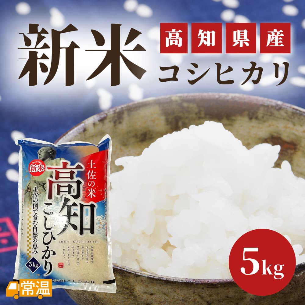 2025年度産新米 高知県産新米コシヒカリ 5kg | 高知県土佐町【すえひろ屋】
