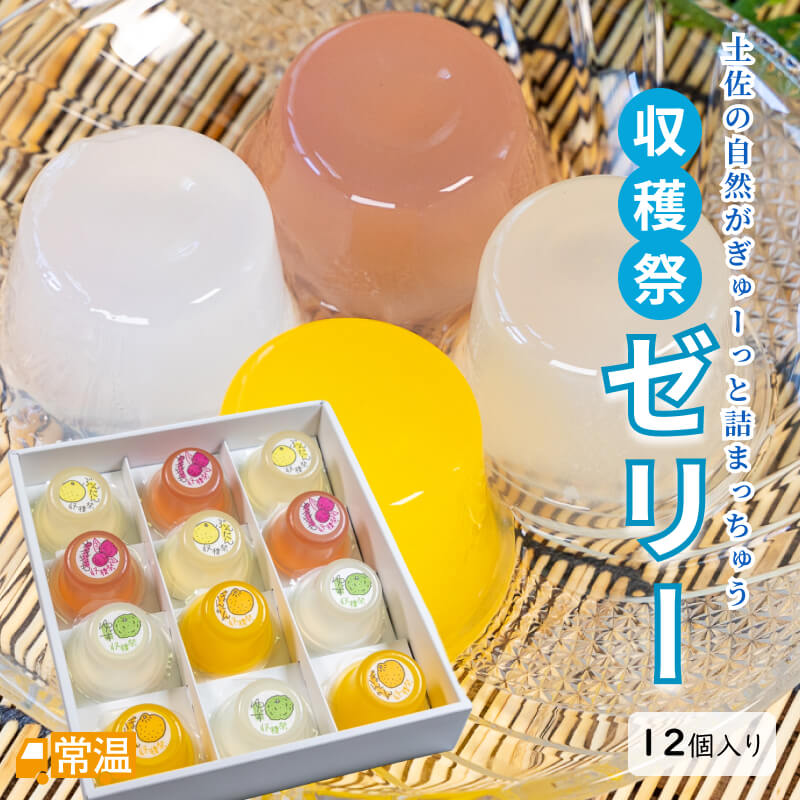 収穫祭ゼリー_12個