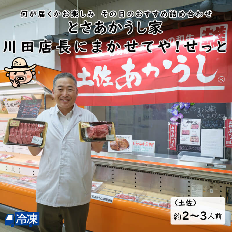 とさあかうし家　川田店長にまかせてや！せっと　土佐