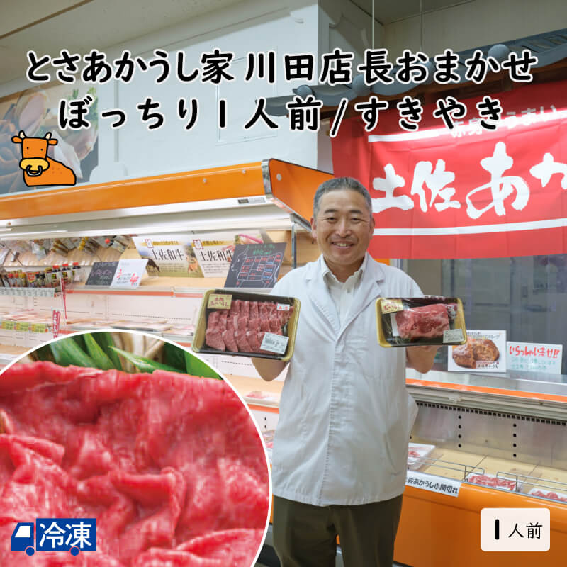 とさあかうし家　川田店長おまかせ　ぼっちり1人前/すきやき