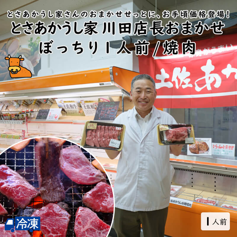 とさあかうし家　川田店長おまかせ　ぼっちり1人前/焼肉