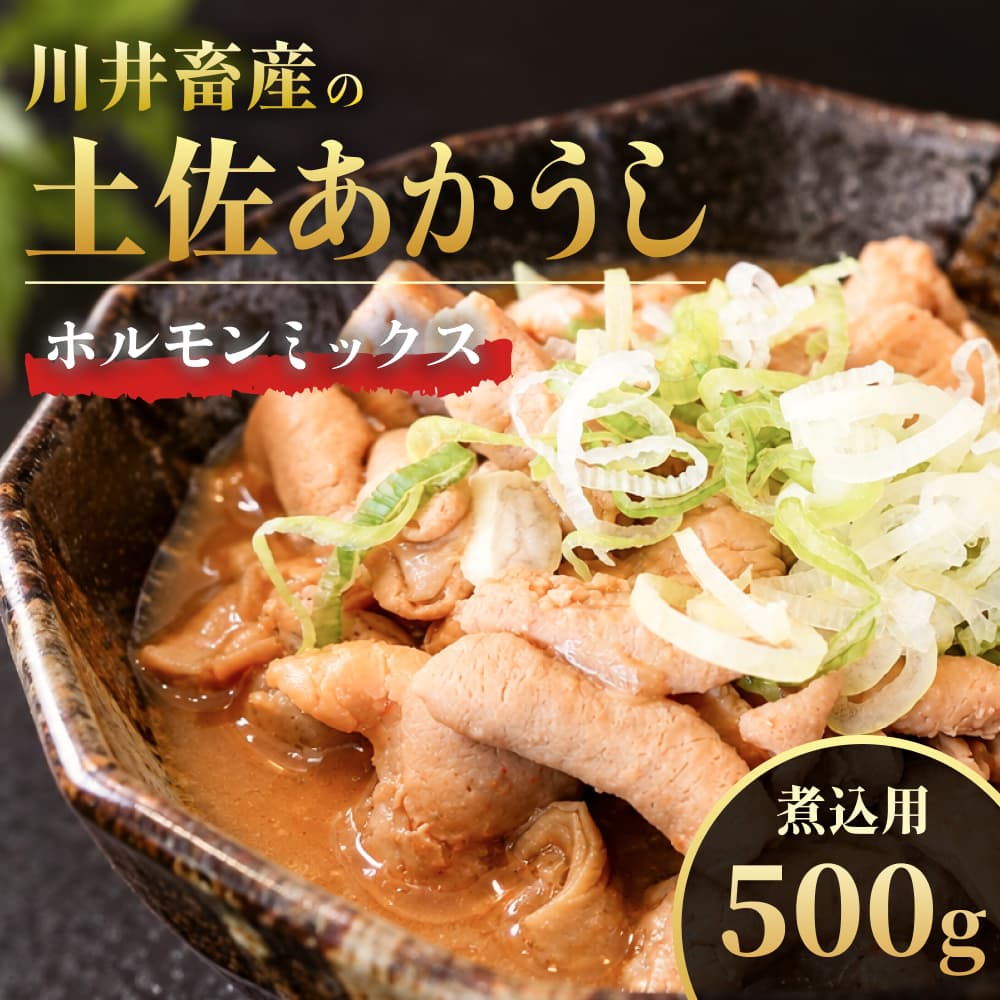 川井畜産の土佐あかうし ホルモンミックス・煮込用 500g