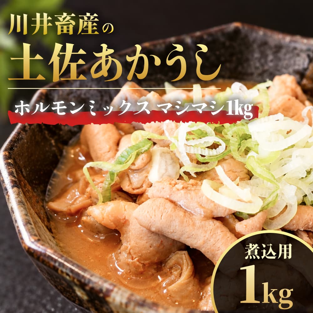 川井畜産の土佐あかうし ホルモンミックス・煮込用 マシマシ1kg