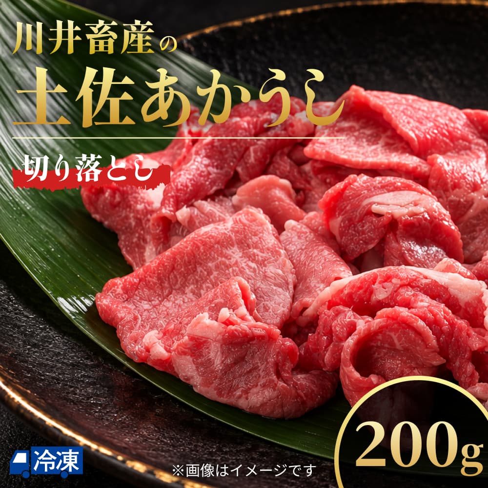 川井畜産の土佐あかうし 切り落とし 200g